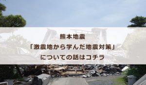 松江で地震に強い家ならルラクホーム