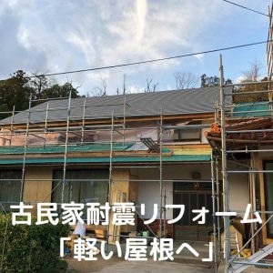 島根で家づくり屋根選び