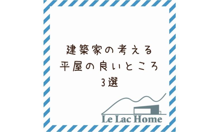 松江で平屋ならルラクホーム