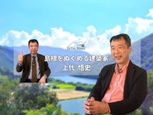 島根の家づくりを応援するYouTube