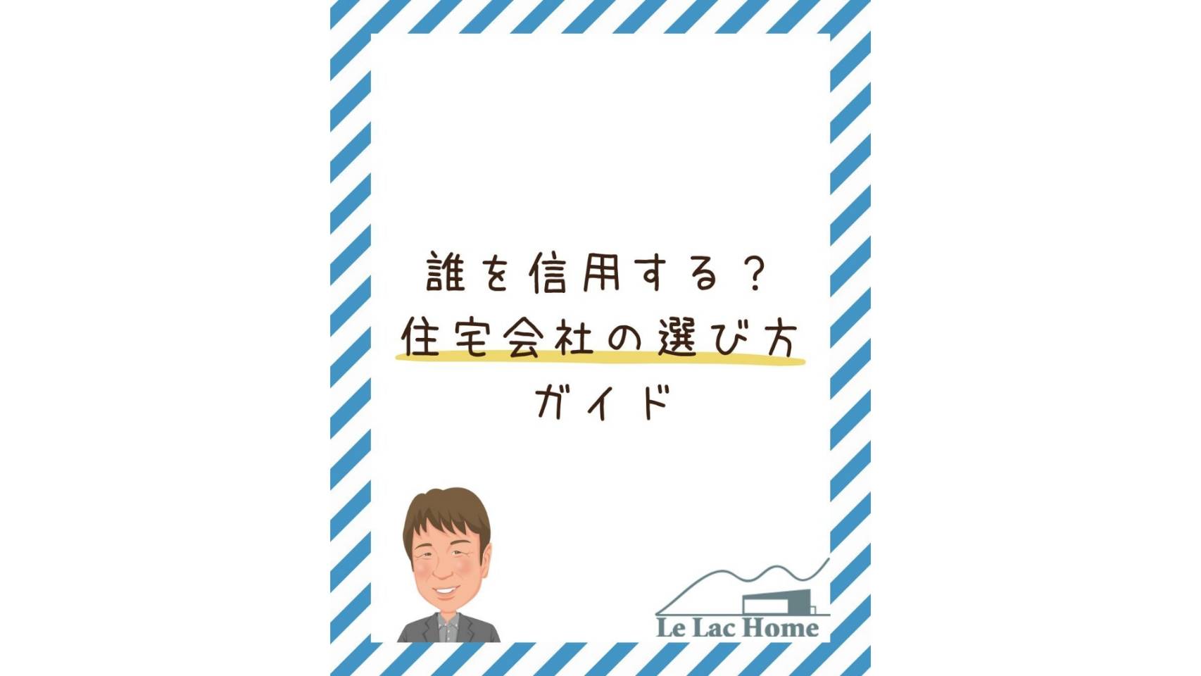 誰を信用すべき？松江〜雲南市で後悔しない住宅会社の選び方
