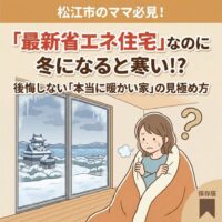 松江市で寒い新築を建てないポイント アイキャッチ