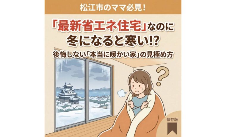 松江市で寒い新築を建てないポイント アイキャッチ